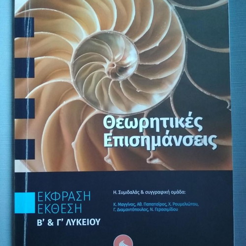 Theoretical Epimanseis for 2nd and 3rd Grade High School new, Othisi