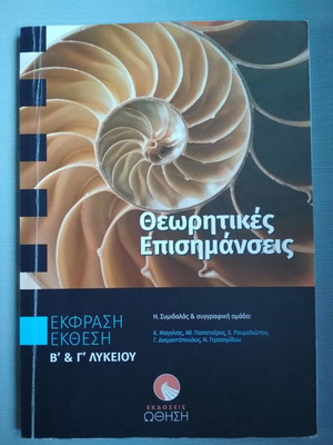 Theoretical Epimanseis for 2nd and 3rd Grade High School new, Othisi