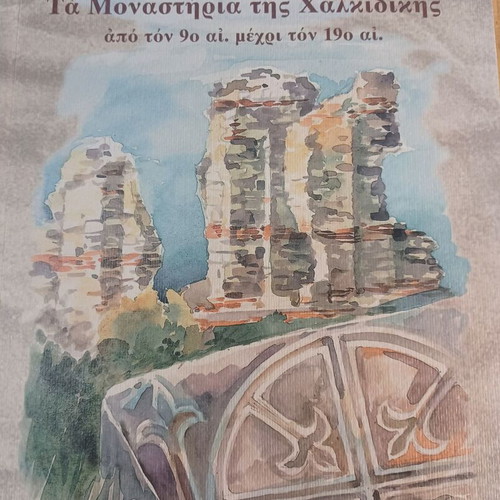 Άννα Καραμανίδου Τα μοναστήρια της Χαλκιδικής από τον 9ο αι. μέχρι τον 19ο αι. σαν καινούργιο