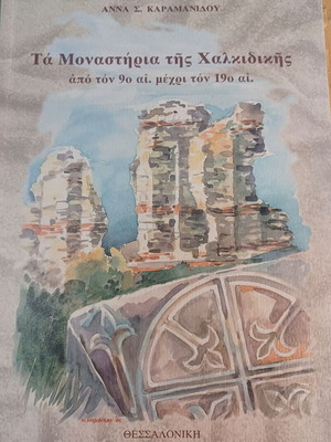 Άννα Καραμανίδου Τα μοναστήρια της Χαλκιδικής από τον 9ο αι. μέχρι τον 19ο αι. σαν καινούργιο