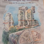 Άννα Καραμανίδου Τα μοναστήρια της Χαλκιδικής από τον 9ο αι. μέχρι τον 19ο αι. σαν καινούργιο