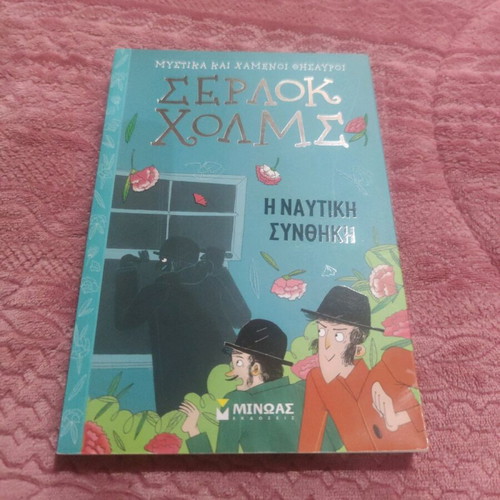 The Nautical Treaty Sherlock Holmes book new
