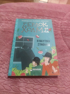 Η Ναυτική Συνθήκη Βιβλίο του Σέρλοκ Χολμς καινούργιο