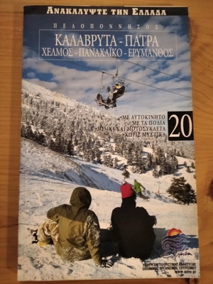 Καλάβρυτα - Πάτρα - Χελμός - Παναχαϊκό - Ερύμανθος βιβλίο καινούργιο