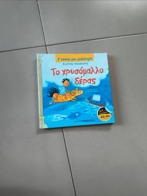 Το χρυσόμαλλο δέρας βιβλίο καινούργιο, ελληνικά