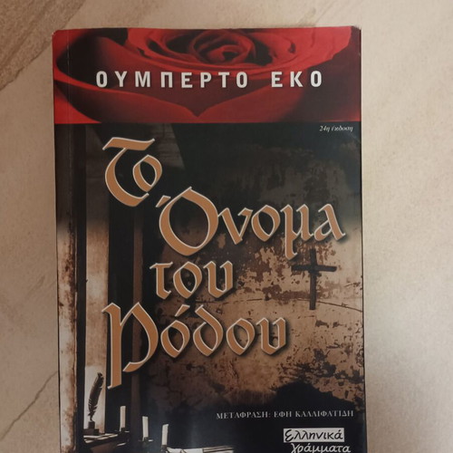 The Name of the Rose by Umberto Eco like new, Greek edition