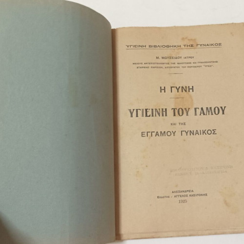 Hygiene of Marriage and Married Woman book used, 1925 Alexandria edition