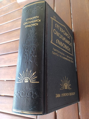 Modern Family Advisor Vintage 1960s Book like new, Greek