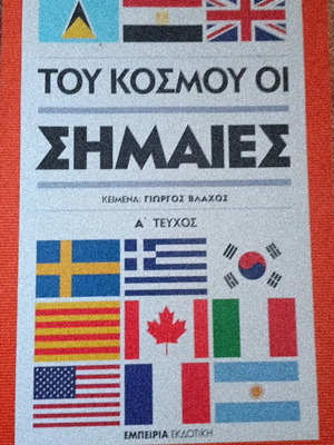 Flags of the World book like new, Greek language