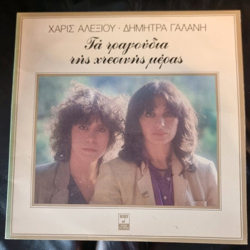 Ta Tragoudia Tis Htesinis Meras used, entechno vinyl