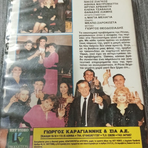 VHS I Megali Remoula Rena Vlachopoulou like new, dubbed