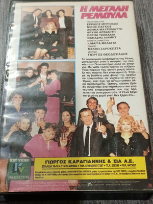 VHS I Megali Remoula Rena Vlachopoulou like new, dubbed