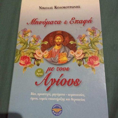 Messages and Contact with the Saints by N. Kolokotronis like new