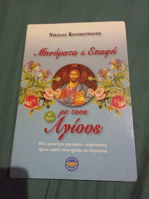 Messages and Contact with the Saints by N. Kolokotronis like new