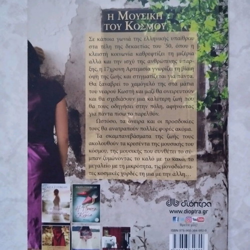 I Mousiki Tou Kosmou by Giota Gouveli