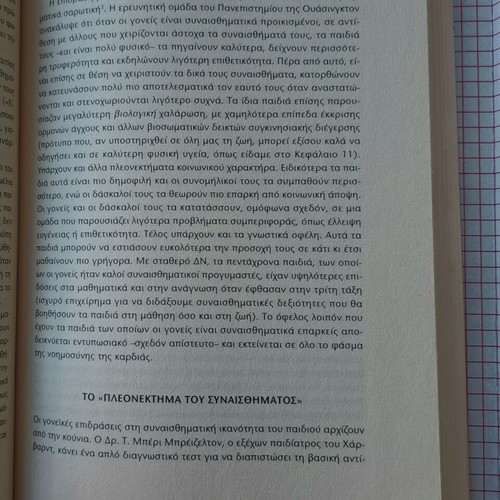 Emotional Intelligence Volume B by Daniel Goleman like new, psychology book in Greek