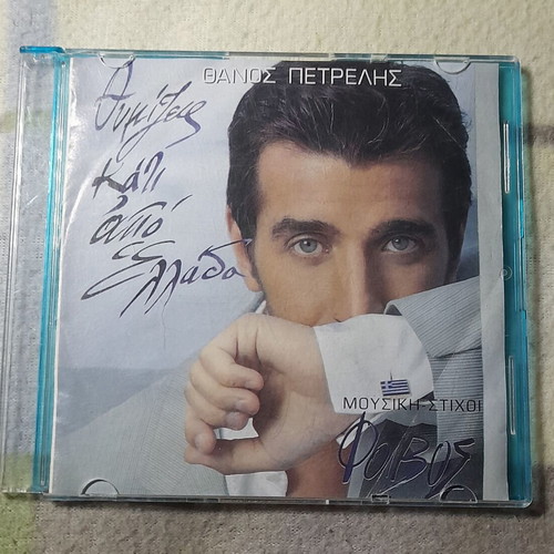 Thanos Petrelis CD Thymizeis kati apo Ellada used, laiko