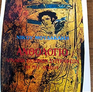 Ανθολογιο αρχαίων Ελλήνων συγγραφέων για τη γ λυκειου