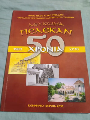 50 Χρόνια Πελεκαν Λεύκωμα