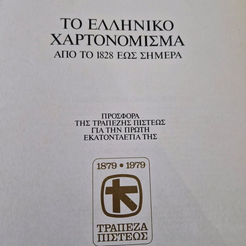 The Greek Bank of Credit Banknote 1979 New
