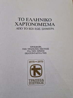 The Greek Bank of Credit Banknote 1979 New