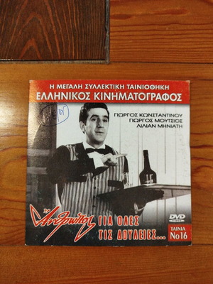 O Anthropos Gia Oles Tis Douleies DVD like new, Greek comedy