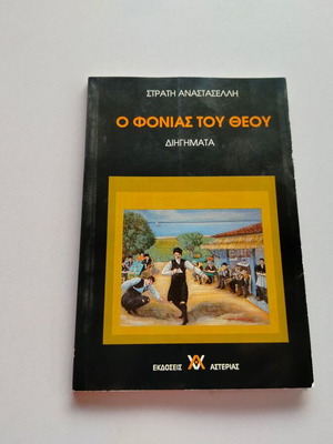 Book O FONIAS TOU THEOU by Stratis Anastasellis used