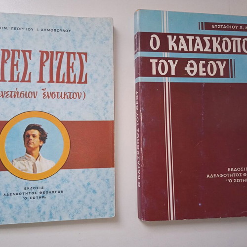 Set of two Christian books O Kataskopos tou Theou and Geres Rizes like new