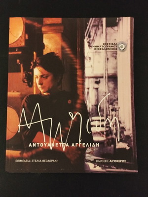 Antouanetta Aggelidi by Stella Theodoraki new, Greek literature