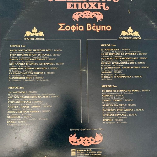 Sofia Vempo Axechasti Epohi record like new