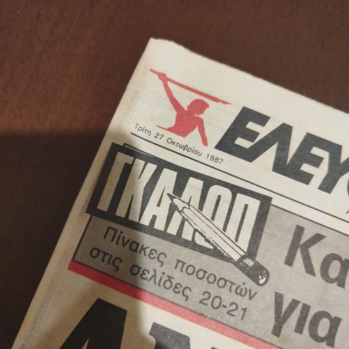 Eleftherotypia newspaper October 27, 1987, like new, complete issue
