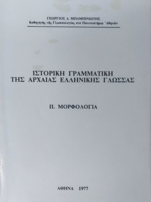 Historical Grammar of Ancient Greek Language II Morphology used