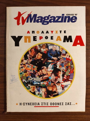 TV Magazine July 1997 used collectible TV magazine