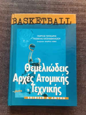 Basketball Θεμελιώδεις Αρχές Ατομικής Τεχνικής Μεταχειρισμένο