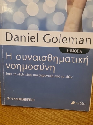 Η συναισθηματική νοημοσύνη Τόμος Α του Daniel Goleman σαν καινούργιο