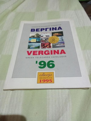 Κατάλογος Βεργίνα ελληνικών τηλεκαρτών '96