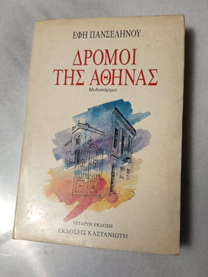 Dromoi Tis Athinas novel used, Greek language