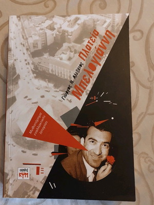Platia Belogianni novel like new, alternative history