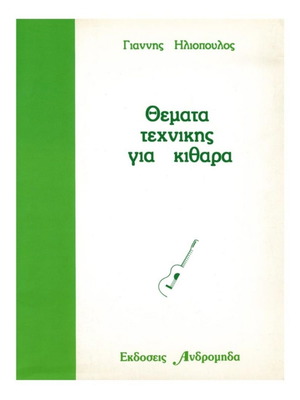 Θέματα τεχνικής κιθάρας, Ηλιόπουλος