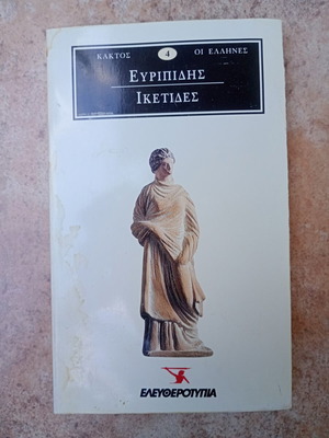 Ικέτιδες Ευριπίδης βιβλίο μεταχειρισμένο