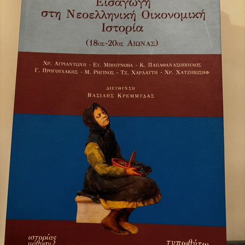 Introduction to Modern Greek Economic History (18th-20th Century) by Vasilis Kremmydas