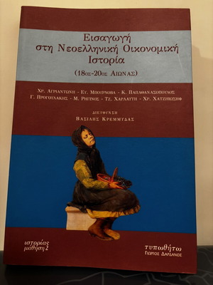 Introduction to Modern Greek Economic History (18th-20th Century) by Vasilis Kremmydas