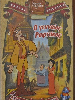 Κασέτα VHS Παιδικά Κλασσικά Παραμύθια των Αδελφών Γκριμ Ο Γενναίος Ραφτάκος Μεταγλωττισμένο