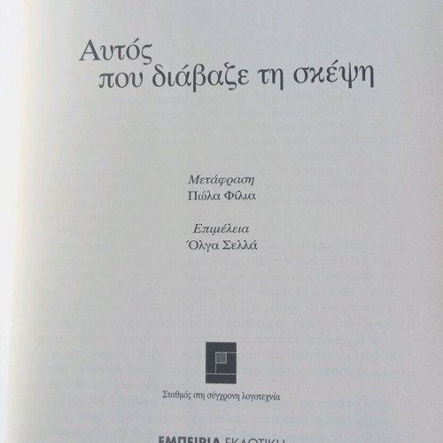 Book Αυτός που διάβαζε τη σκέψη 1st edition 2000 new