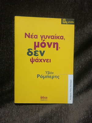 New Woman Alone Does Not Search book new, Greek