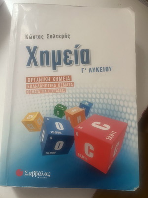 Βιβλίο Χημείας Σαλτερής για Γ' Λυκείου