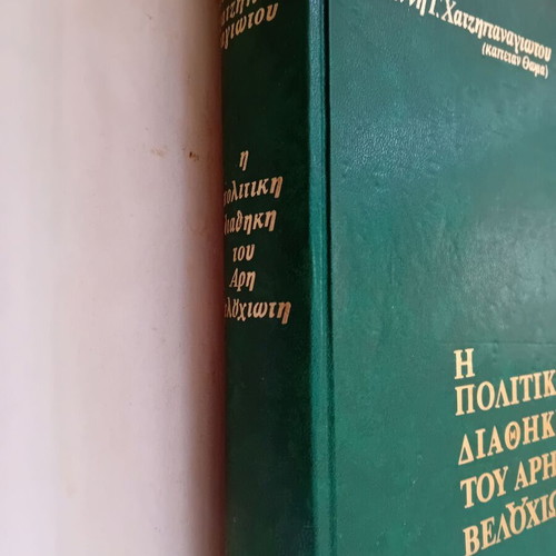 The Political Testament of Aris Velouchiotis like new