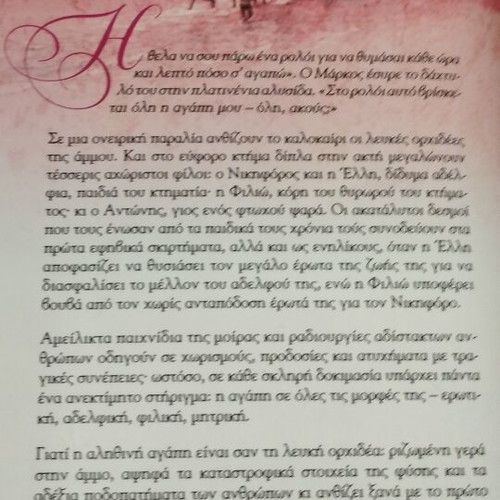 White Orchid novel by Kaiti Oikonomou new, Greek