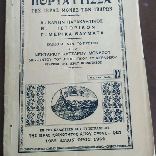 Portaitissa of the Holy Monastery of Iviron used book 1952
