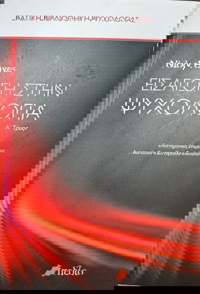 Βιβλίο : «ΕΙΣΑΓΩΓΗ ΣΤΗΝ ΨΥΧΟΛΟΓΙΑ»